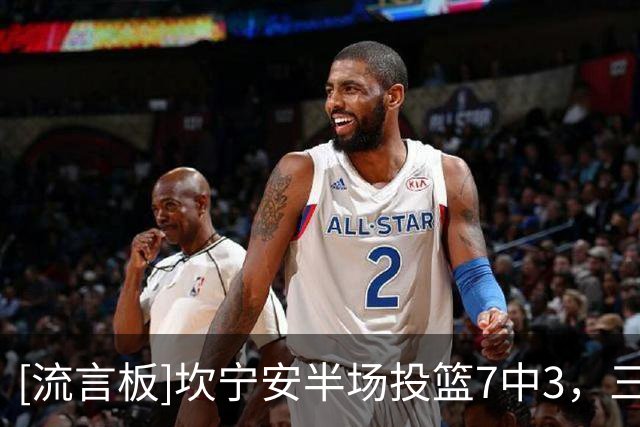 [流言板]坎宁安半场投篮7中3，三分2中0得到8分2篮板4助攻1抢断3失误